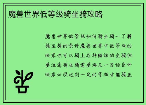 魔兽世界低等级骑坐骑攻略