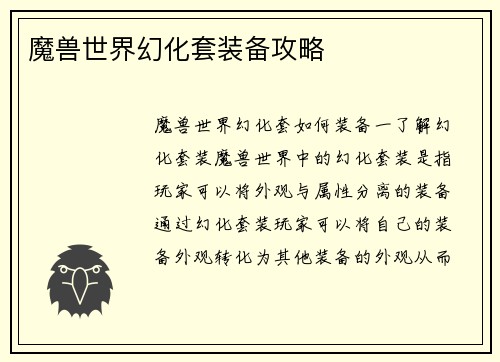 魔兽世界幻化套装备攻略