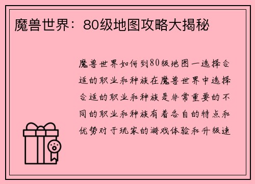 魔兽世界：80级地图攻略大揭秘