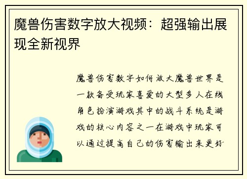 魔兽伤害数字放大视频：超强输出展现全新视界
