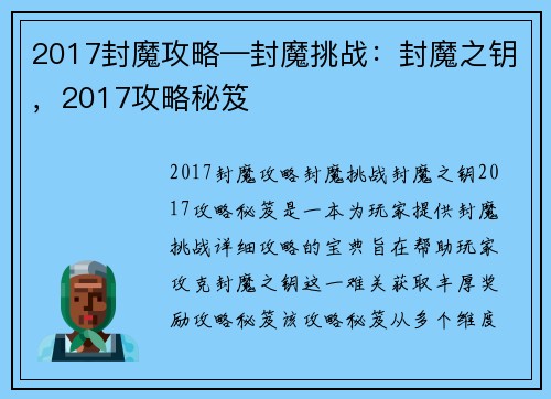 2017封魔攻略—封魔挑战：封魔之钥，2017攻略秘笈