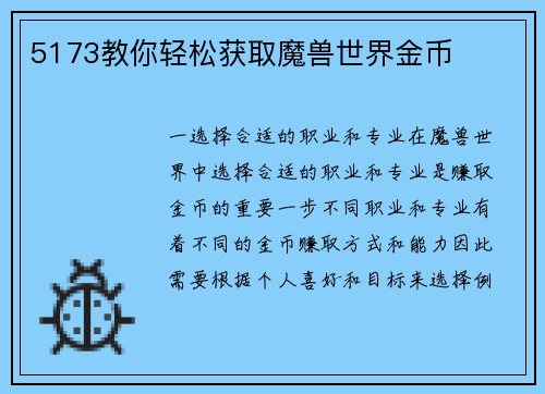 5173教你轻松获取魔兽世界金币