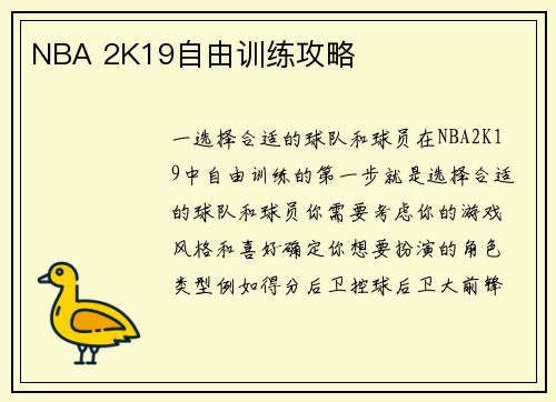 NBA 2K19自由训练攻略