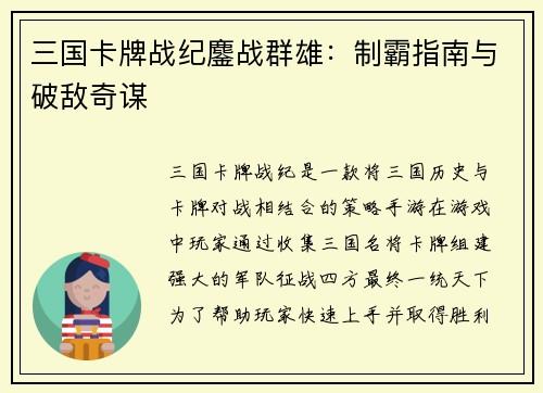 三国卡牌战纪鏖战群雄：制霸指南与破敌奇谋