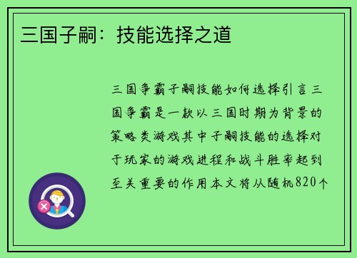 三国子嗣：技能选择之道