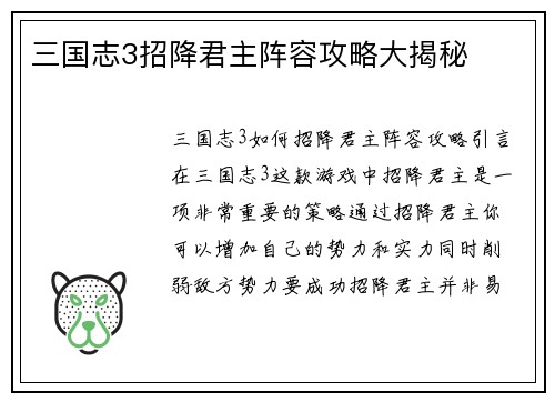 三国志3招降君主阵容攻略大揭秘