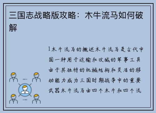 三国志战略版攻略：木牛流马如何破解