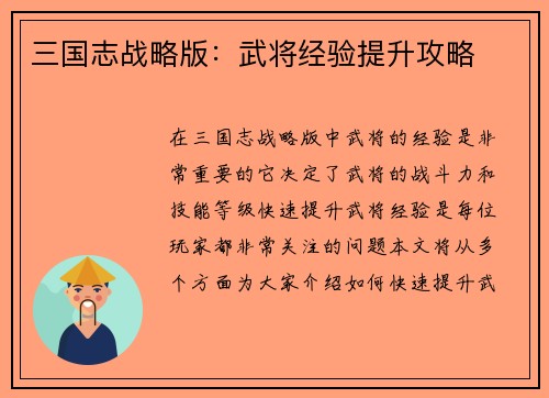 三国志战略版：武将经验提升攻略