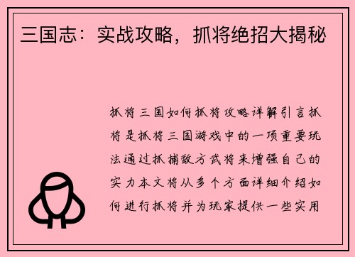 三国志：实战攻略，抓将绝招大揭秘