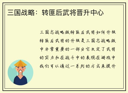 三国战略：转匪后武将晋升中心