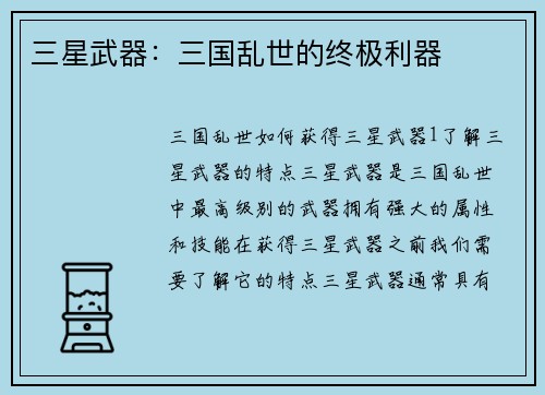 三星武器：三国乱世的终极利器