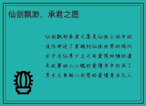 仙剑飘渺，承君之愿