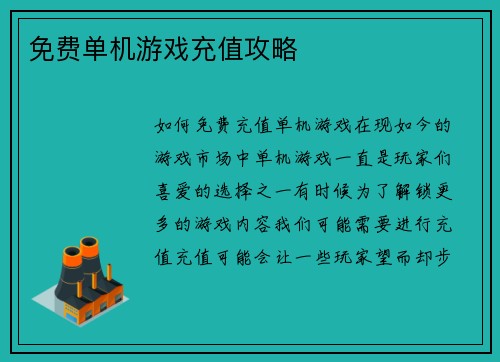 免费单机游戏充值攻略