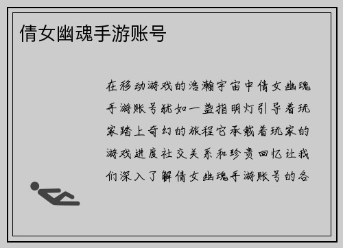 倩女幽魂手游账号