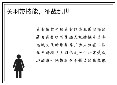 关羽带技能，征战乱世