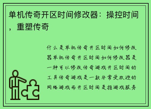 单机传奇开区时间修改器：操控时间，重塑传奇