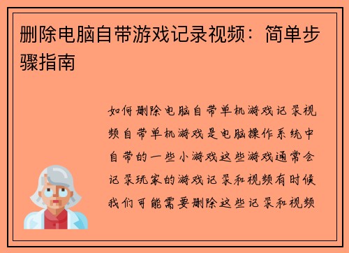 删除电脑自带游戏记录视频：简单步骤指南