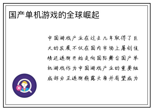 国产单机游戏的全球崛起