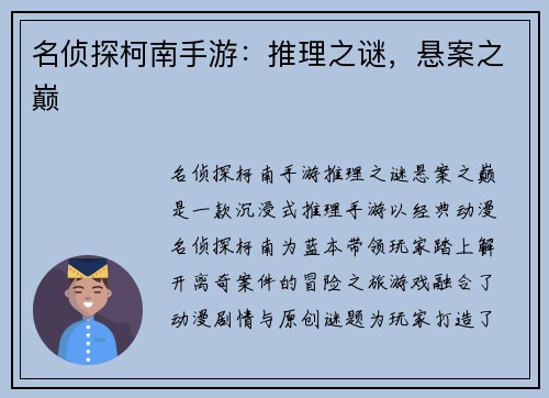 名侦探柯南手游：推理之谜，悬案之巅