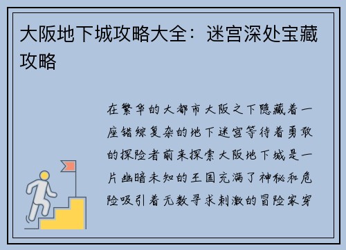 大阪地下城攻略大全：迷宫深处宝藏攻略