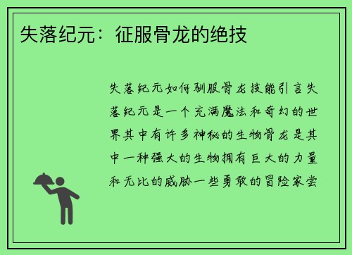 失落纪元：征服骨龙的绝技