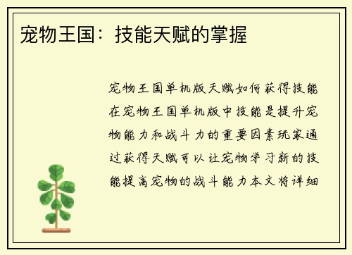 宠物王国：技能天赋的掌握