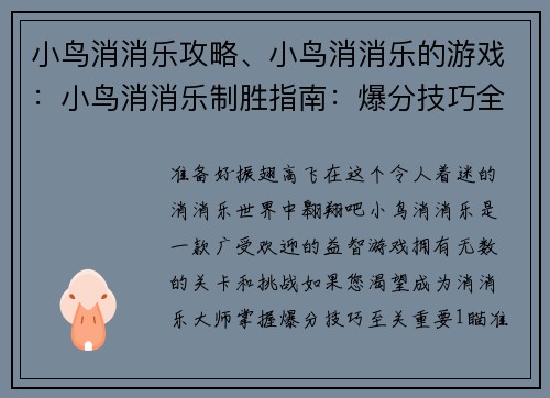 小鸟消消乐攻略、小鸟消消乐的游戏：小鸟消消乐制胜指南：爆分技巧全攻略