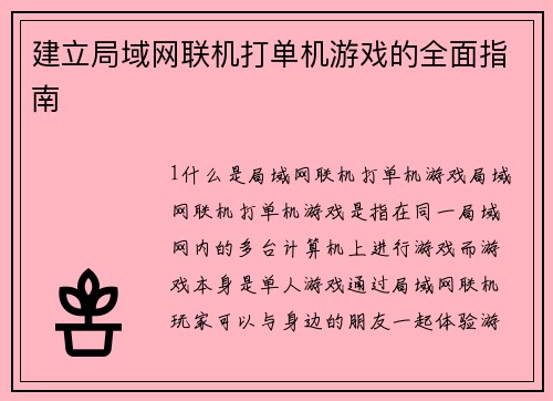 建立局域网联机打单机游戏的全面指南