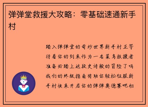 弹弹堂救援大攻略：零基础速通新手村