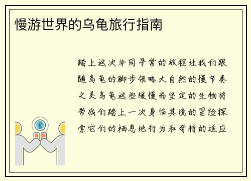 慢游世界的乌龟旅行指南