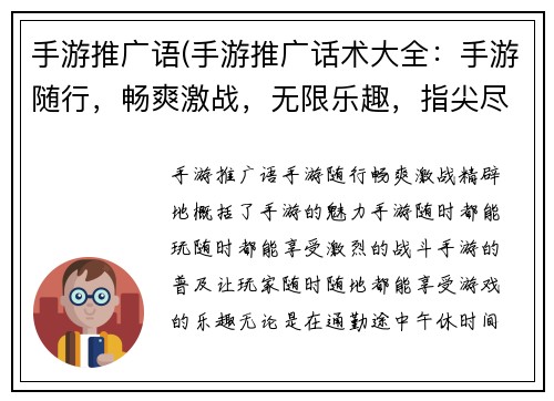 手游推广语(手游推广话术大全：手游随行，畅爽激战，无限乐趣，指尖尽享)