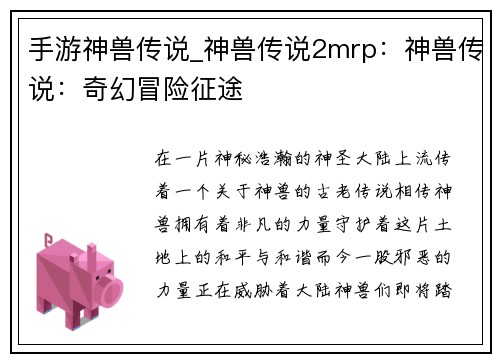 手游神兽传说_神兽传说2mrp：神兽传说：奇幻冒险征途