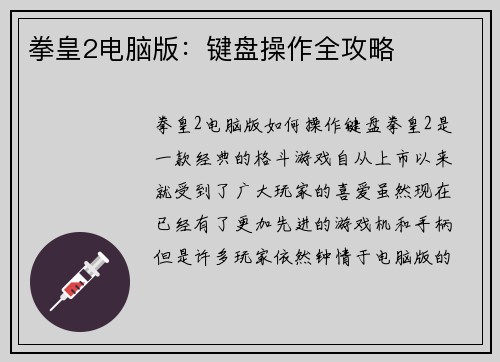 拳皇2电脑版：键盘操作全攻略
