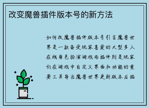 改变魔兽插件版本号的新方法