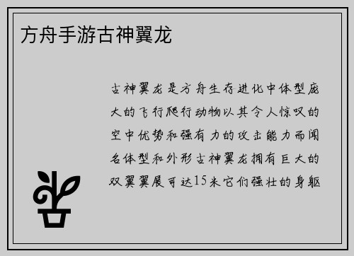 方舟手游古神翼龙